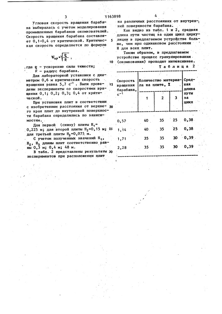 Барабанный окомкователь дисперсных материалов (патент 1163898)