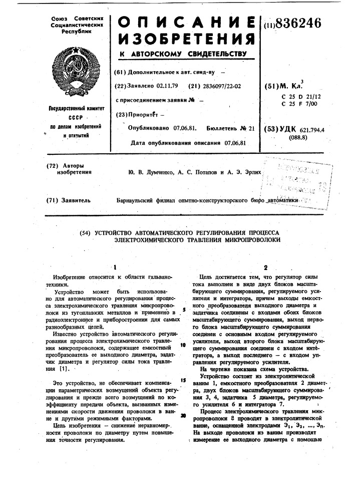 Устройство автоматического регулированияпроцесса электрохимическоготравления микропроволоки (патент 836246)