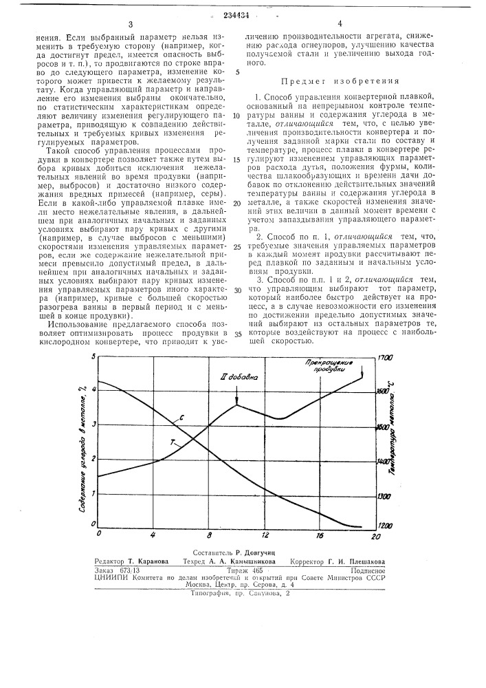 Способ управления конвертерной плавкой (патент 234434)