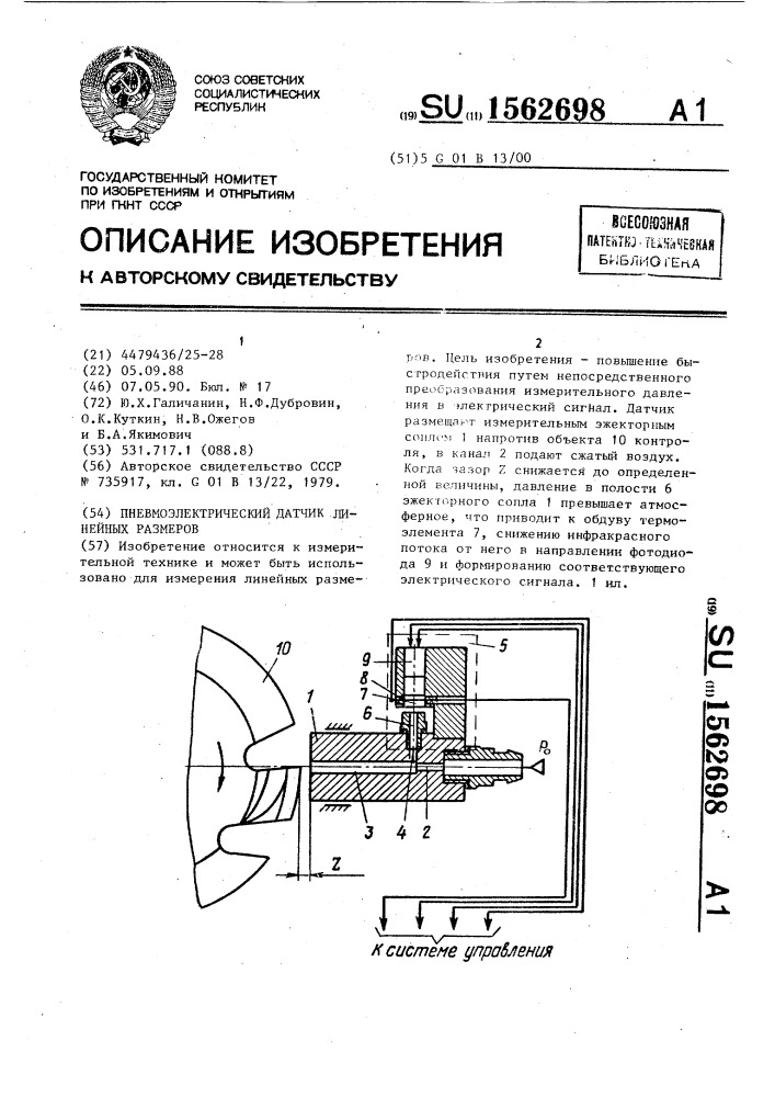 Пневмоэлектрический датчик линейных размеров (патент 1562698)