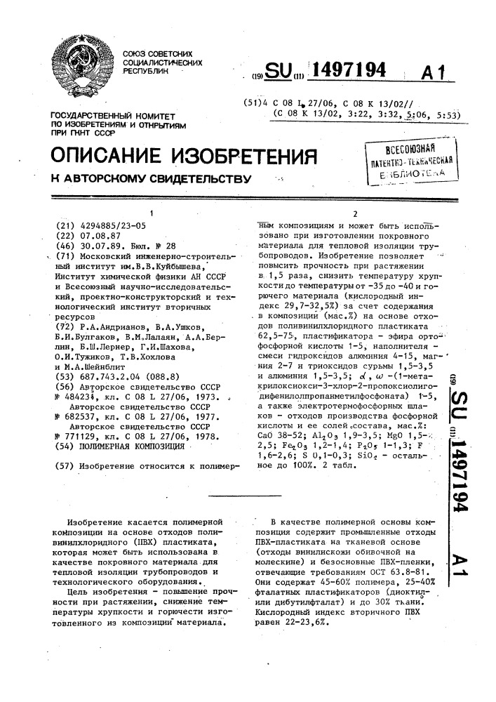 Полимерная композиция (патент 1497194)