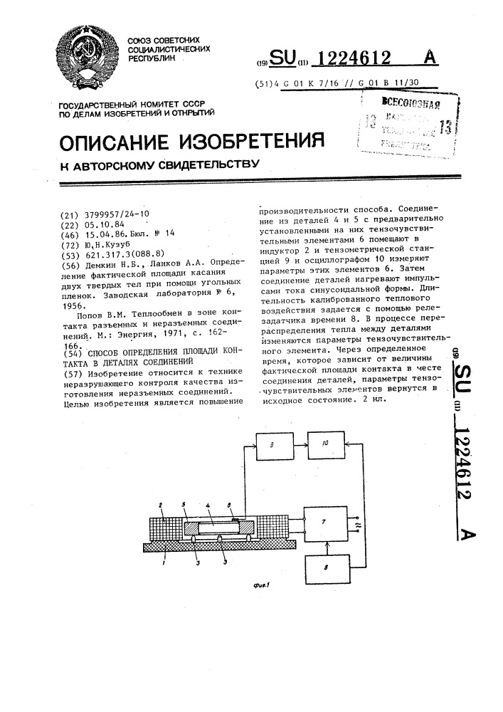 Способ определения площади контакта в деталях соединений (патент 1224612)