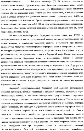 Многослойная пленка, имеющая активный противокислородный барьерный слой с радиационно-стимулированными активными барьерными свойствами (патент 2435674)