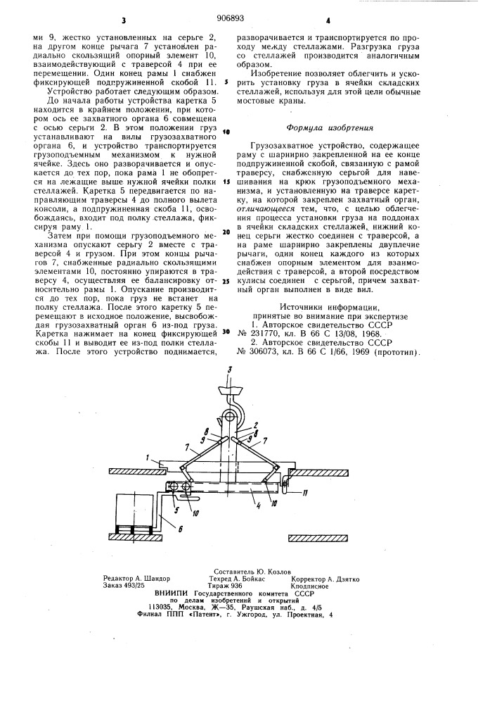 Грузозахватное устройство (патент 906893)