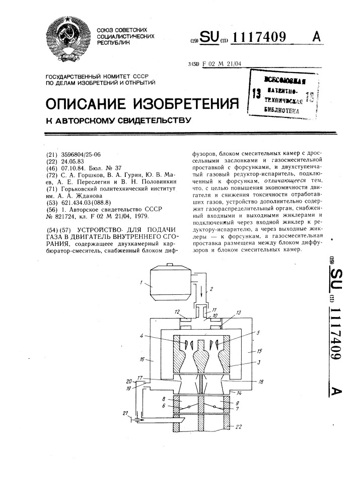 Устройство для подачи газа в двигатель внутреннего сгорания (патент 1117409)