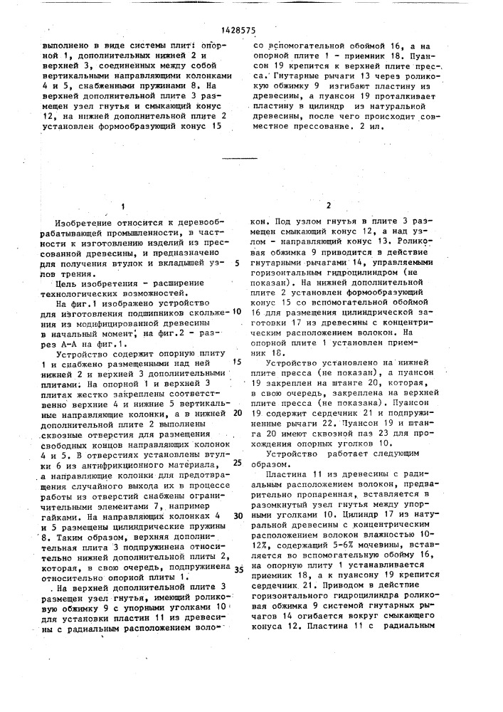 Устройство для изготовления подшипников скольжения из модифицированной древесины (патент 1428575)