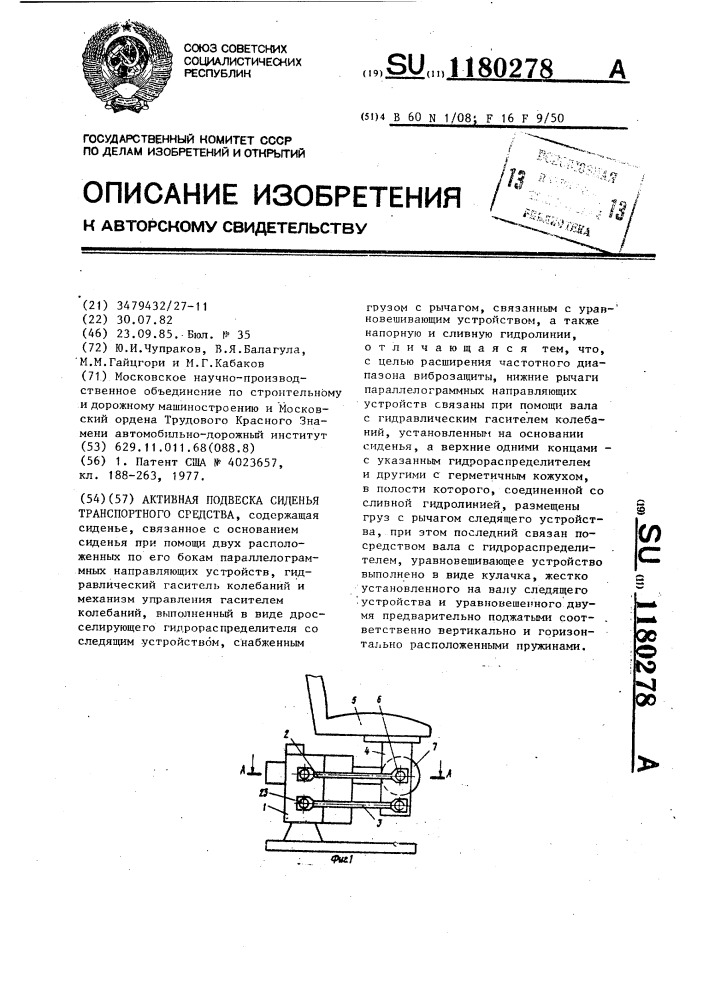 Активная подвеска сиденья транспортного средства (патент 1180278)