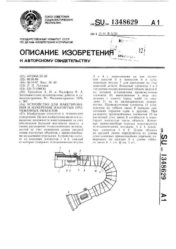 Устройство для макетирования и измерения изогнутых протяженных объектов (патент 1348629)