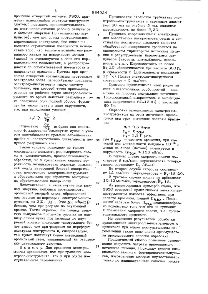 Способ электроэрозионнохимической обработки (патент 884924)