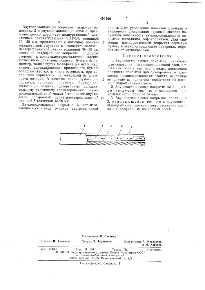 Звукопоглощающее покрытие (патент 494500)