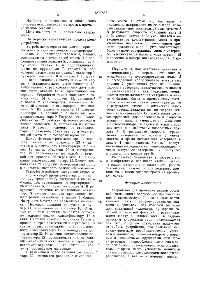 Устройство для промывки песков россыпей (патент 1577835)