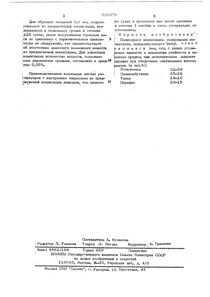 Полимерная композиция (патент 520379)