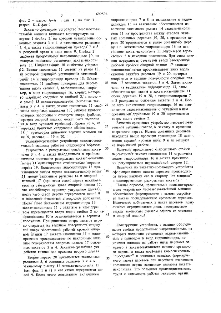 Захватно-срезающее устройство лесозаготовительной машины (патент 692594)