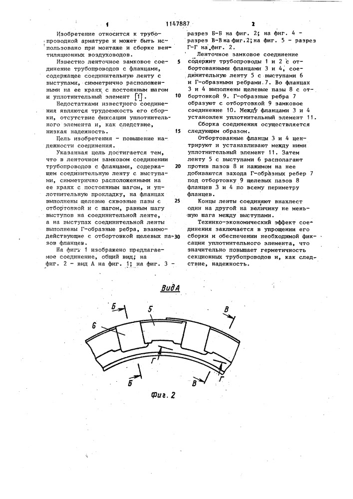 Ленточное замковое соединение трубопроводов (патент 1147887)