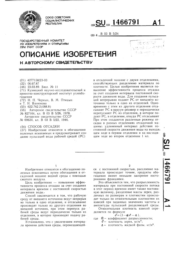 Способ отсадки (патент 1466791)