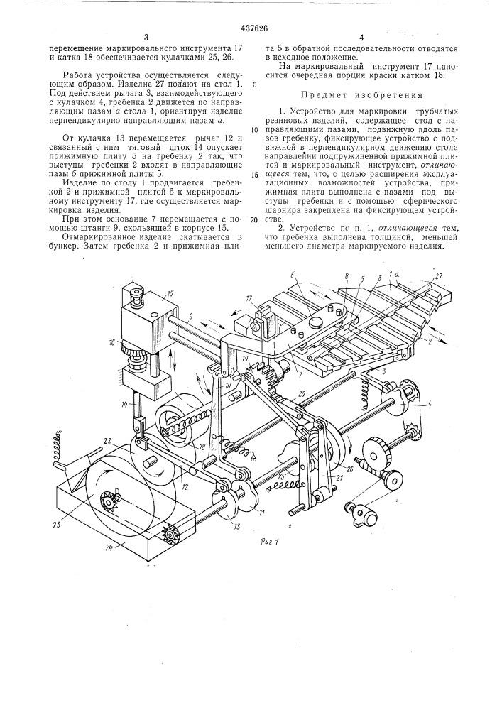 Устройство для маркировки трубчатых резиновых изделий (патент 437626)