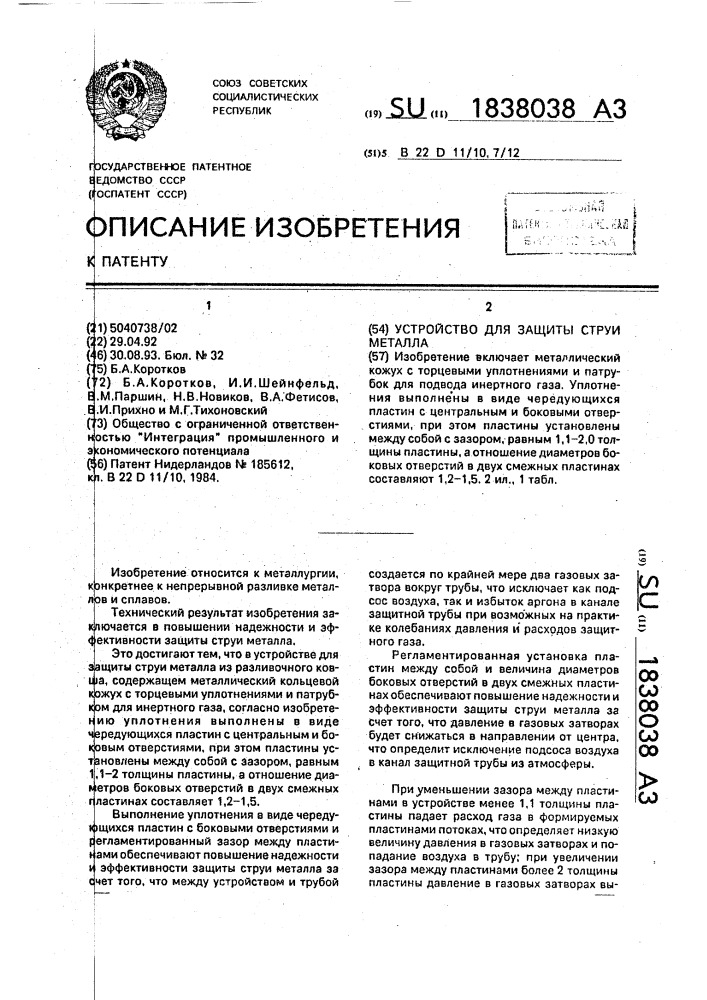 Устройство для защиты струи металла (патент 1838038)