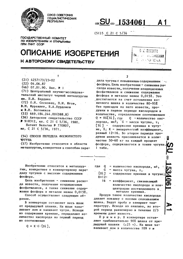 Способ передела фосфористого чугуна (патент 1534061)