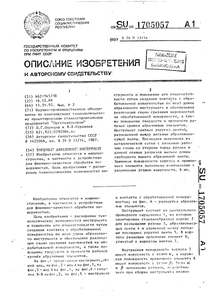 Торцовый абразивный инструмент (патент 1705057)