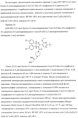 Хиральные цис-имидазолины (патент 2487127)