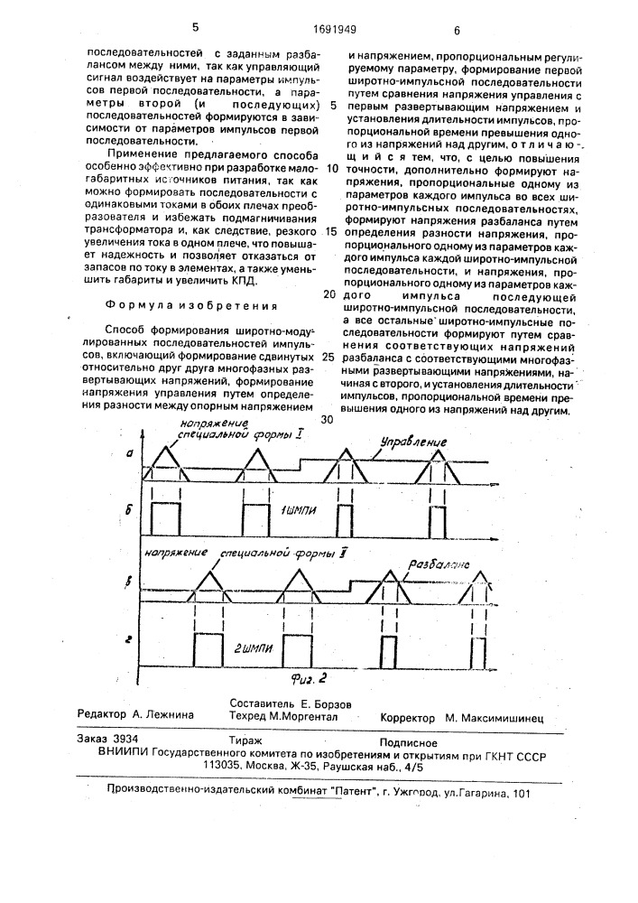 Способ формирования широтно-модулированных последовательностей импульсов (патент 1691949)