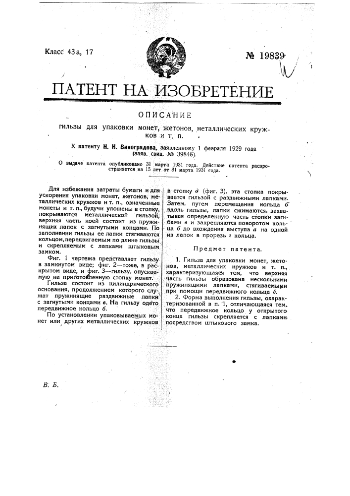 Гильза для упаковки монет, жетонов, металлических кружков и т.п. (патент 19839)