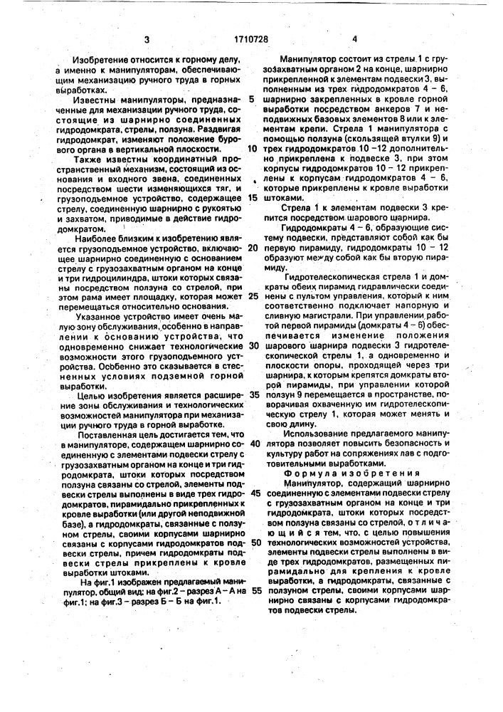Манипулятор (патент 1710728)