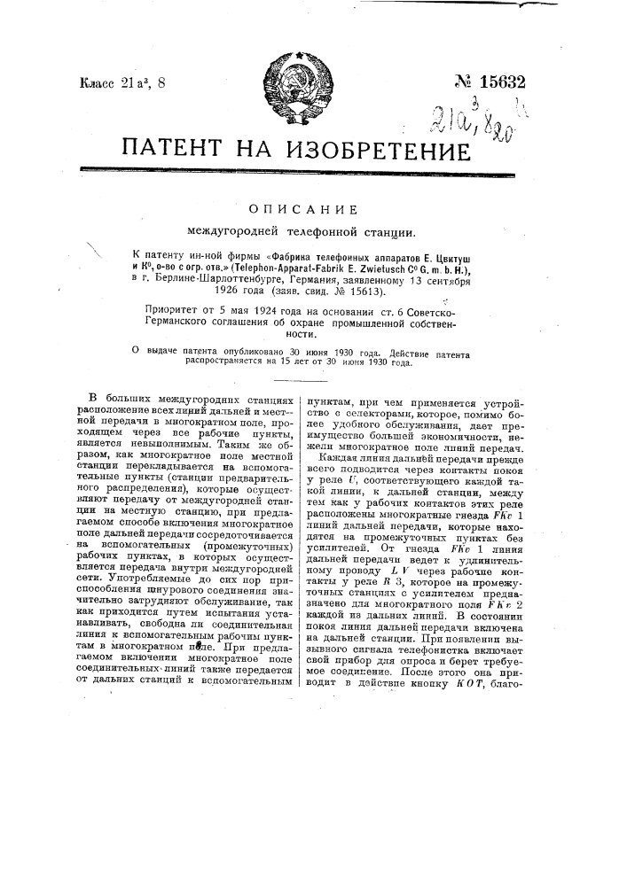 Междугородняя телефонная станция (патент 15632)