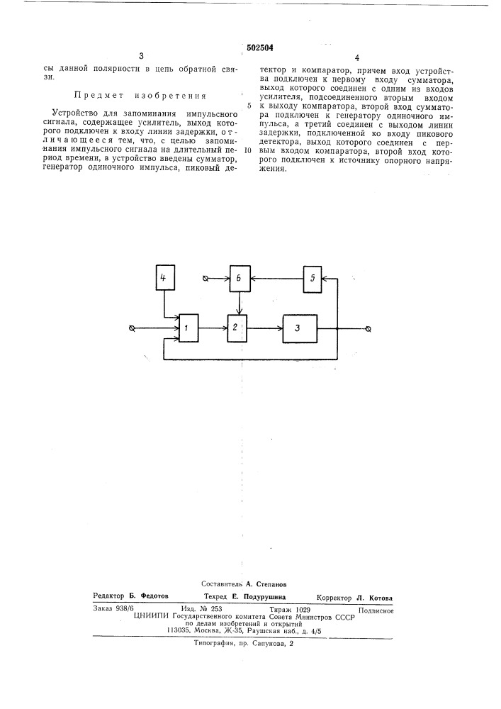Устройство для запоминания импульсного сигнала (патент 502504)