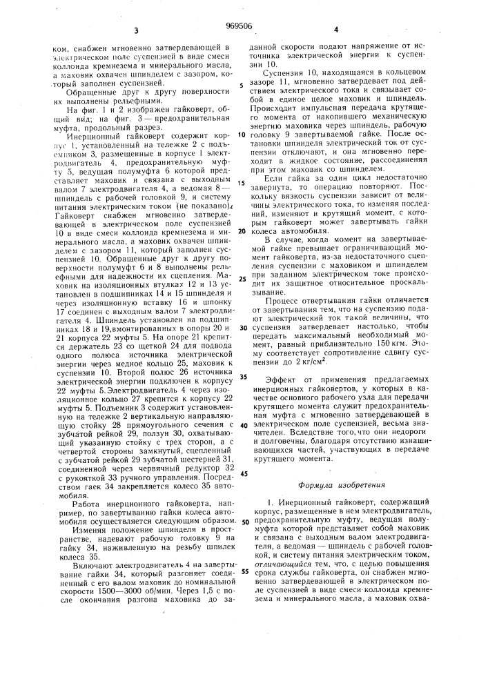 Инерционный гайковерт (патент 969506)