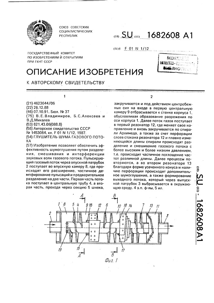 Глушитель шума газового потока (патент 1682608)