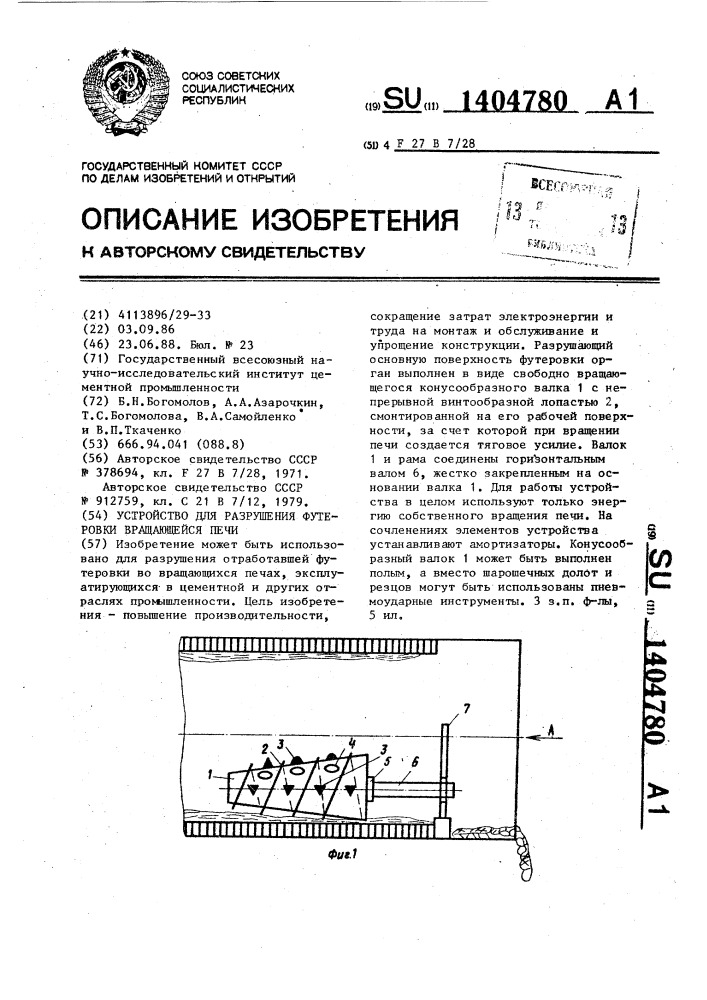 Устройство для разрушения футеровки вращающейся печи (патент 1404780)