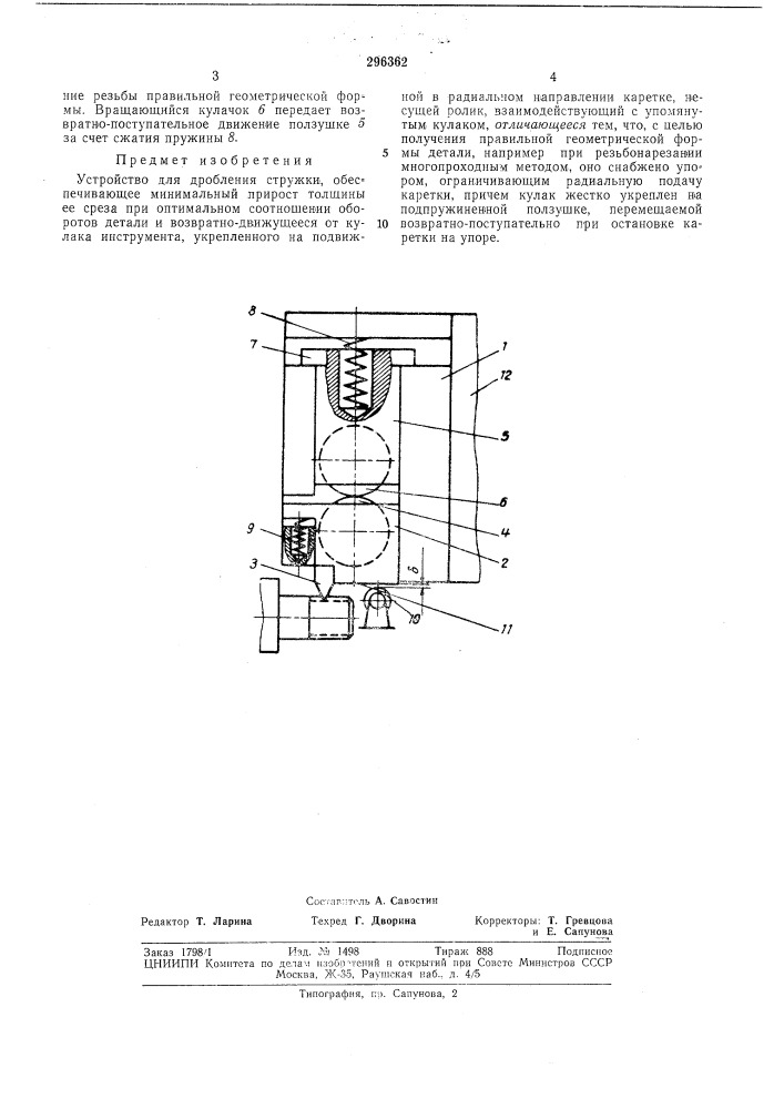 Устройство для дробления стружки (патент 296362)