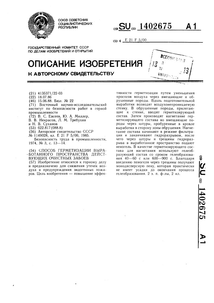 Способ герметизации выработанного пространства действующих очистных забоев (патент 1402675)