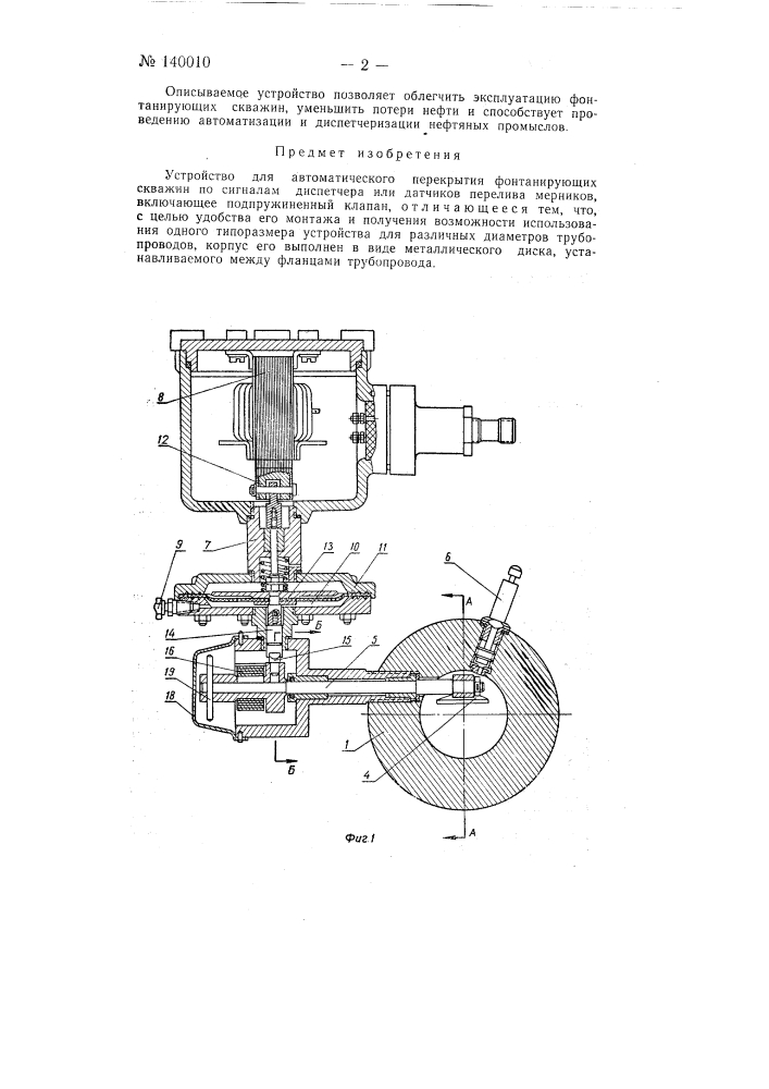 Устройство для автоматического перекрытия фонтанирующих скважин (патент 140010)