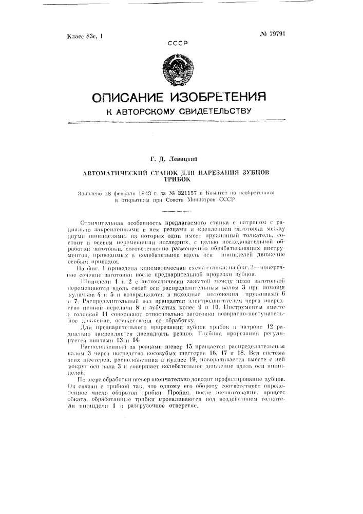 Автоматический станок для нарезания зубцов трибок (патент 79791)