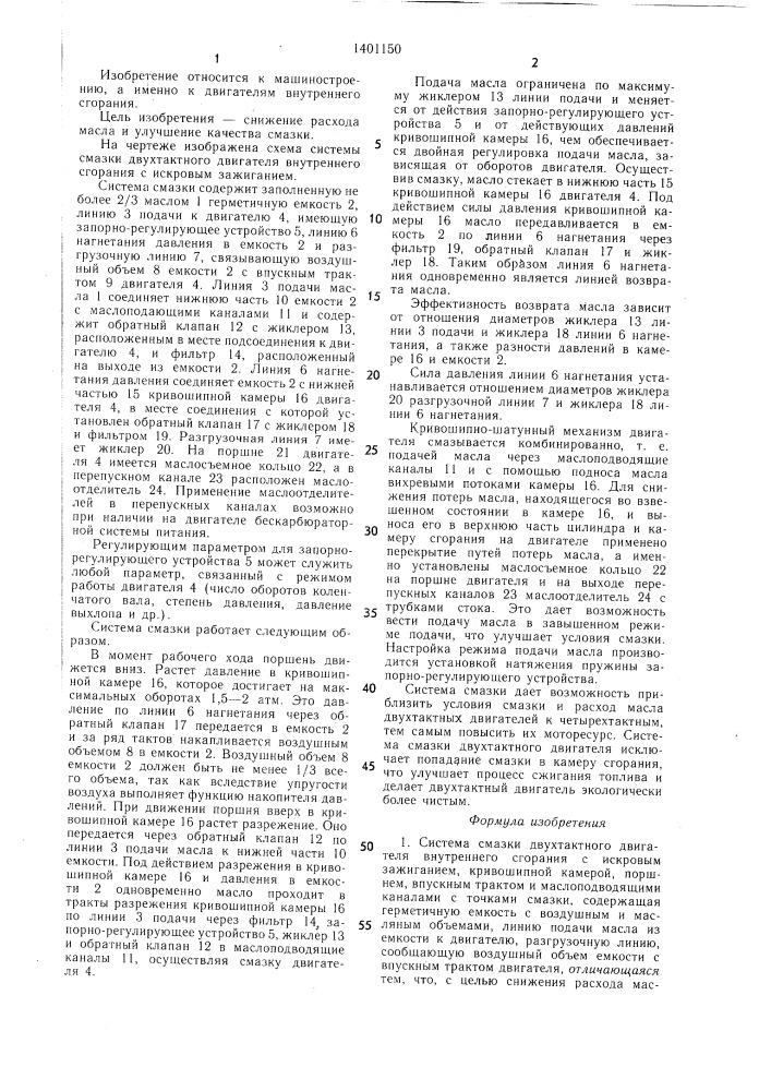 Система смазки двухтактного двигателя внутреннего сгорания с искровым зажиганием (патент 1401150)