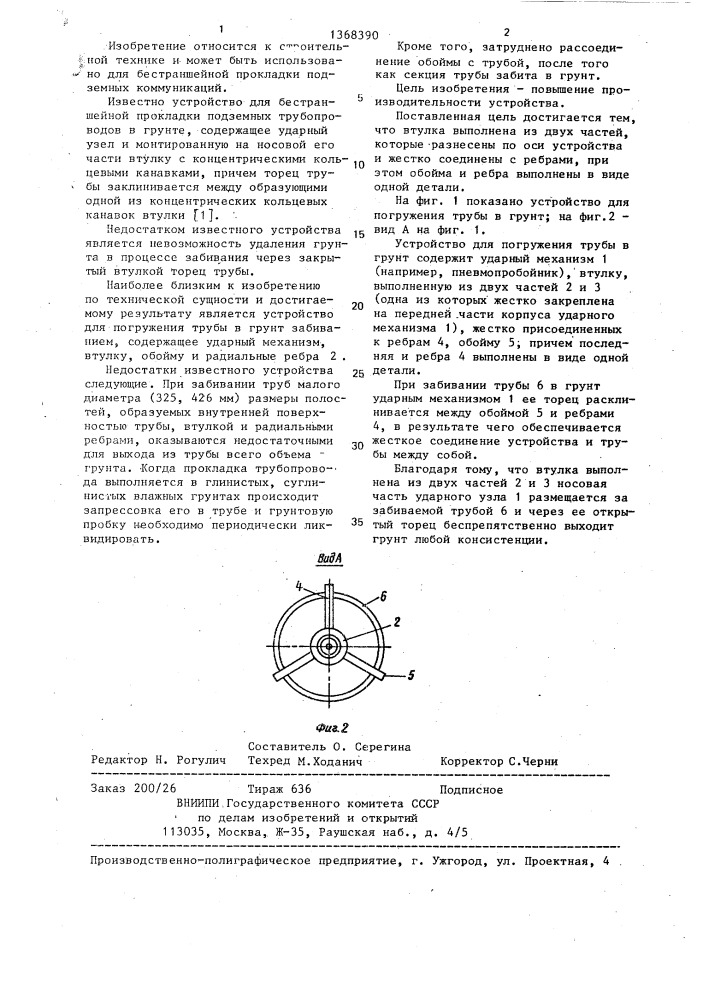 Устройство для погружения трубы в грунт забиванием (патент 1368390)