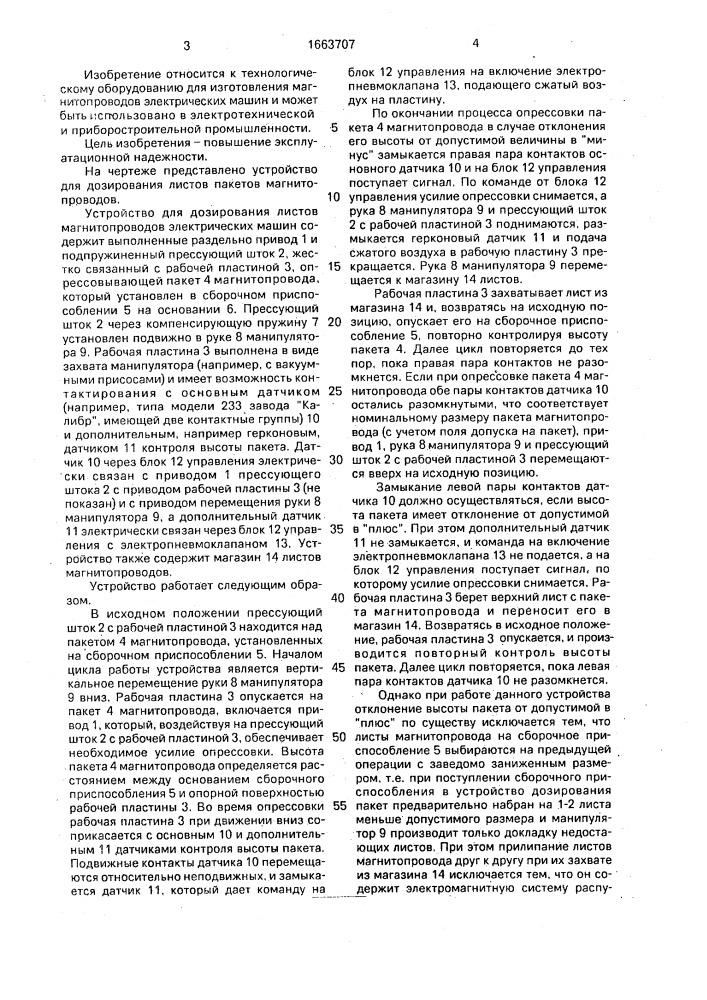 Устройство для дозирования листов пакетов магнитопроводов электрических машин (патент 1663707)