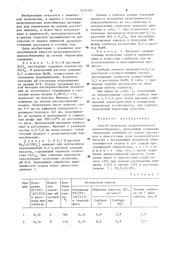 Способ получения неорганического анионообменника (патент 1274763)