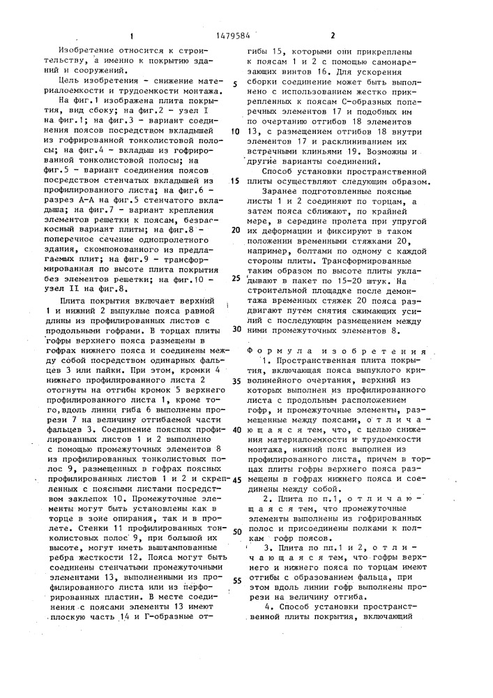 Пространственная плита покрытия и способ ее установки (патент 1479584)