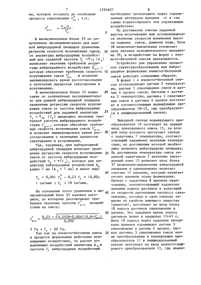 Способ управления процессом структурообразования при виброударном формовании ячеистобетонной смеси и устройство для его осуществления (патент 1294607)