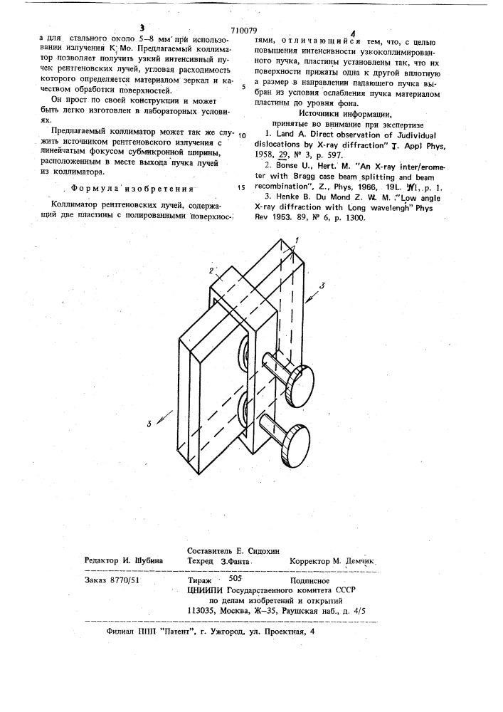 Коллиматор рентгеновских лучей (патент 710079)
