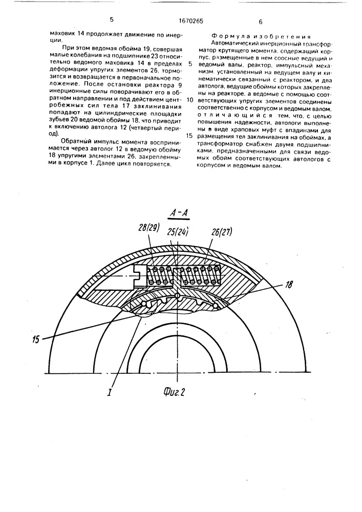 Автоматический инерционный трансформатор крутящего момента (патент 1670265)