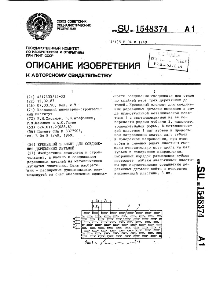 Крепежный элемент для соединения деревянных деталей (патент 1548374)