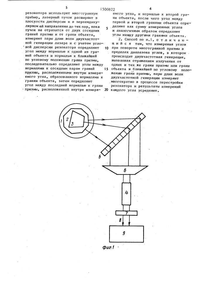 Способ измерения плоских углов объекта (патент 1500822)