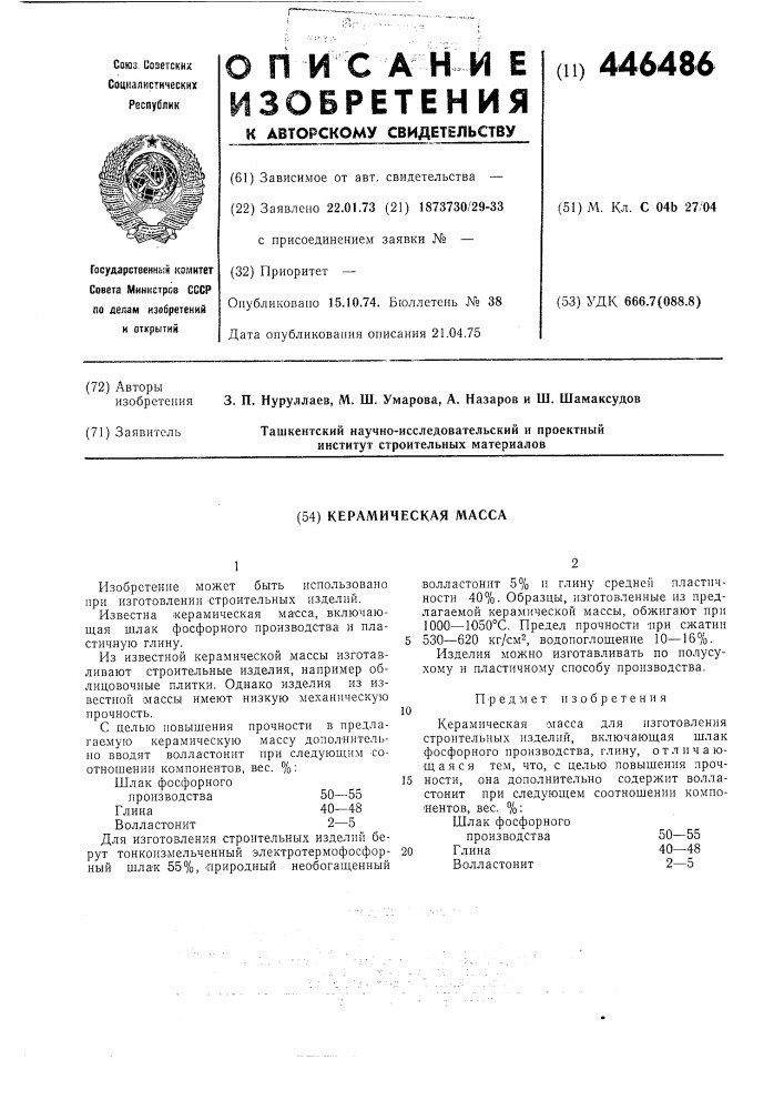 Керамическая масса (патент 446486)