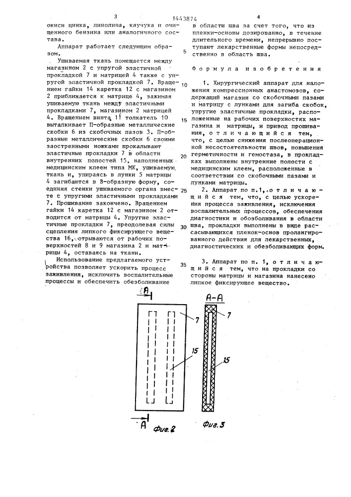 Хирургический аппарат для наложения компрессионных анастомозов (патент 1443874)