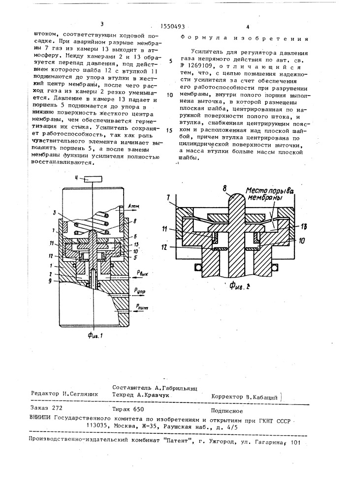 Усилитель для регулятора давления газа непрямого действия (патент 1550493)