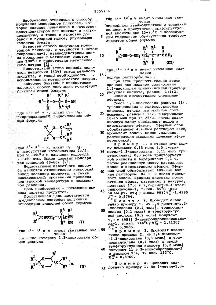 Способ получения моноэфиров гликолей (патент 1055736)